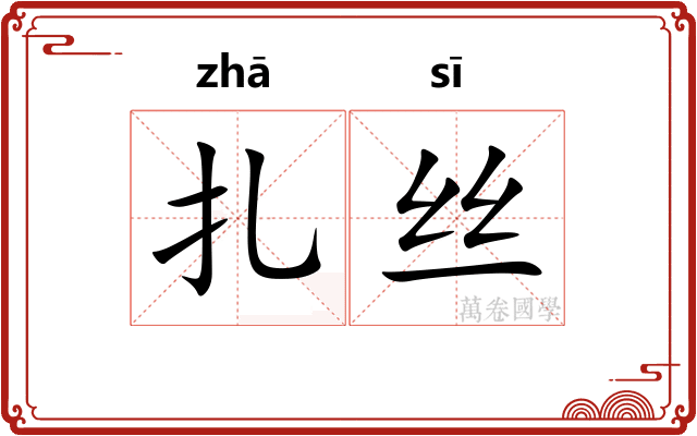 扎丝