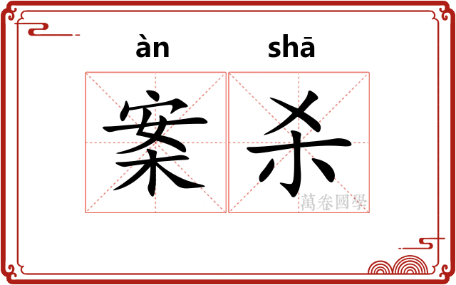 案杀