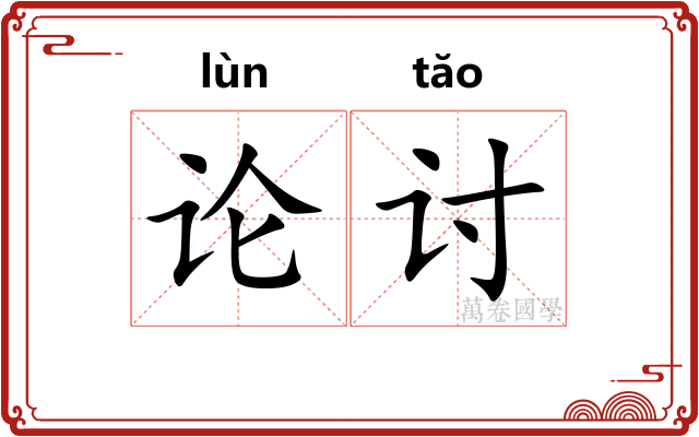 论讨 论讨