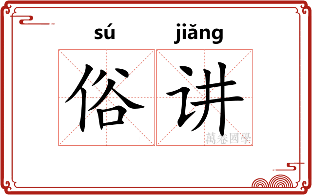 俗讲 俗讲