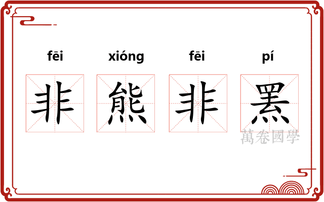 非熊非罴 非熊非罴