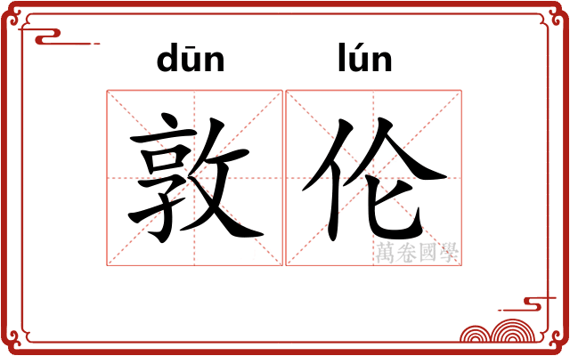 敦伦