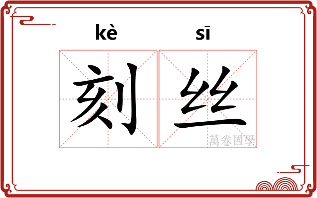 刻丝 刻丝