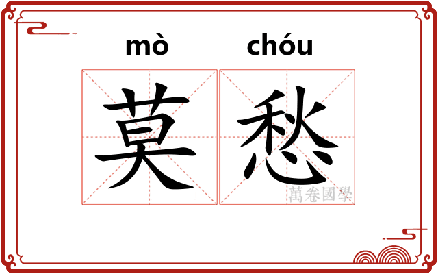 莫愁