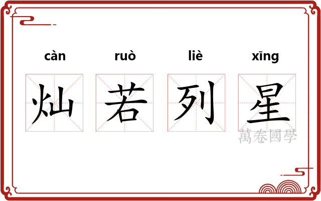 灿若列星