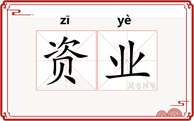 资业