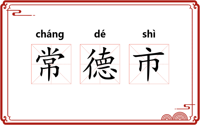 常德市