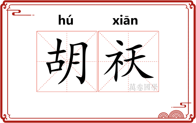 胡祆