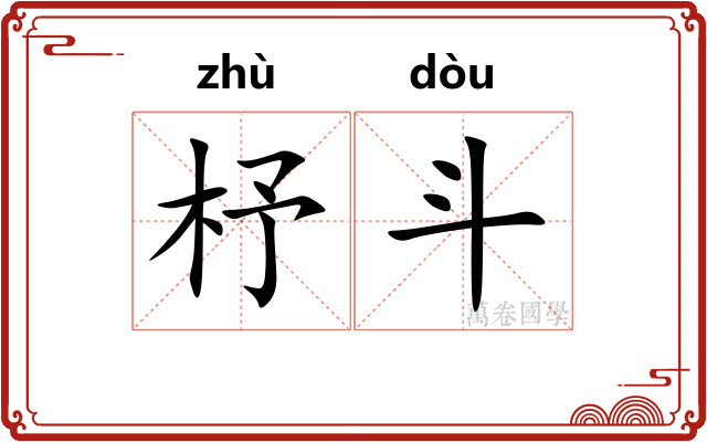 杼斗