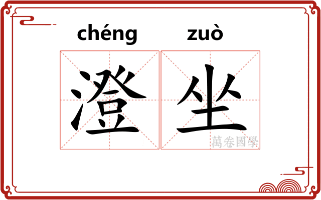 澄坐