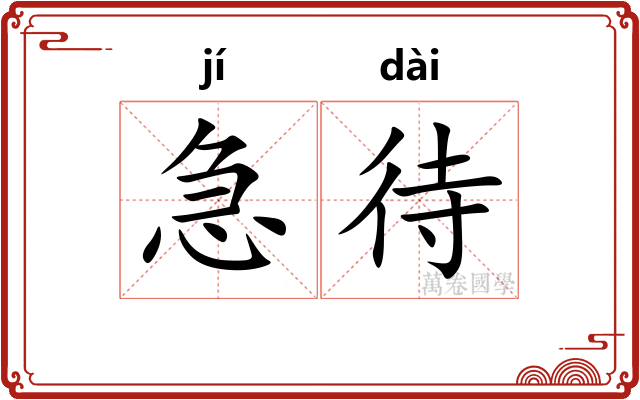 急待