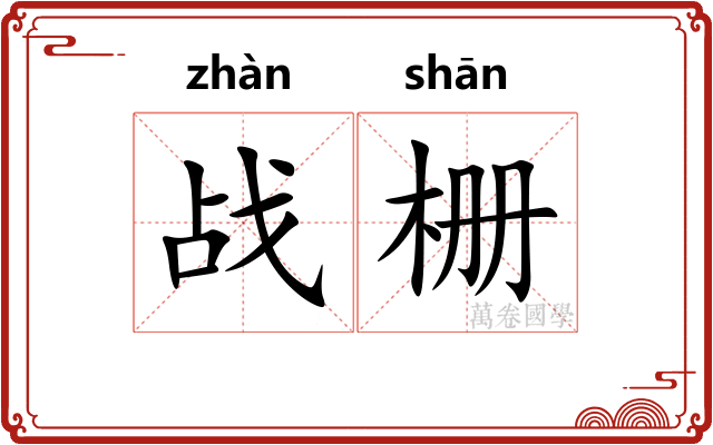 战栅