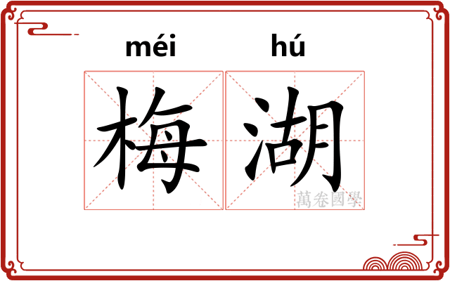 梅湖