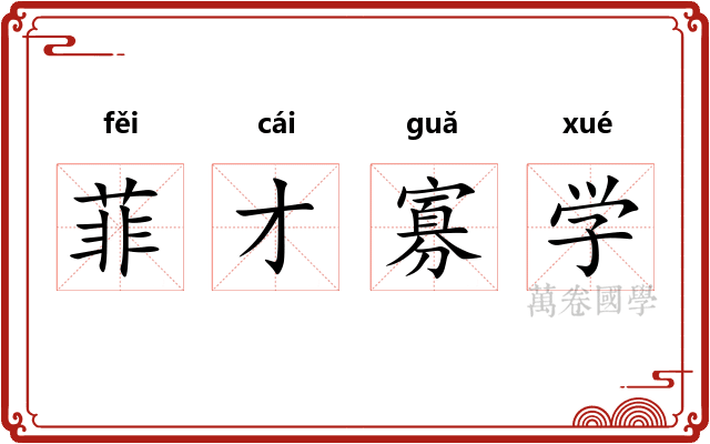 菲才寡学