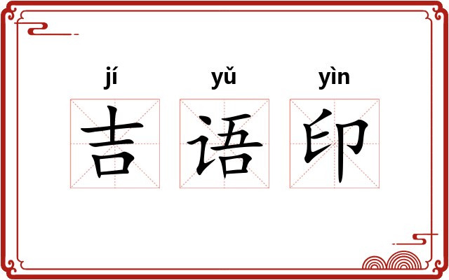 吉语印 吉语印