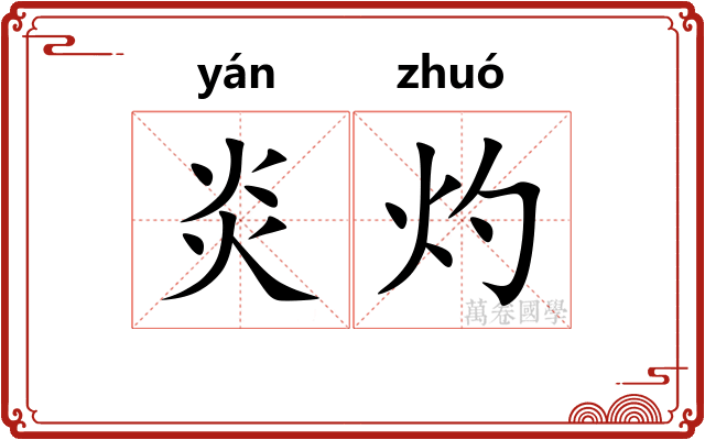 炎灼