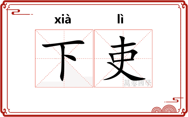 下吏