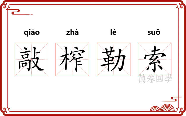 敲榨勒索 敲榨勒索