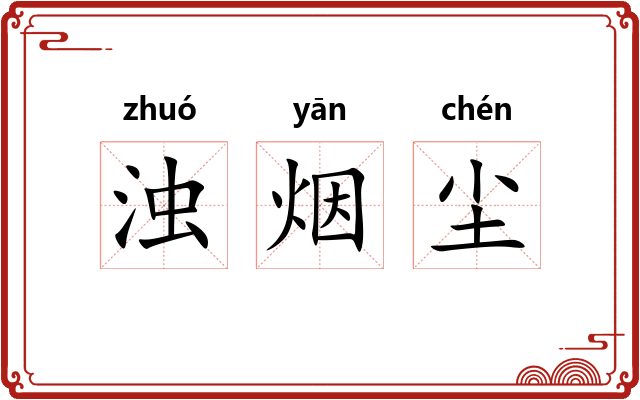 浊烟尘 浊烟尘