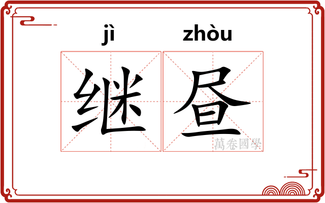 继昼
