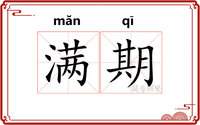 满期 满期
