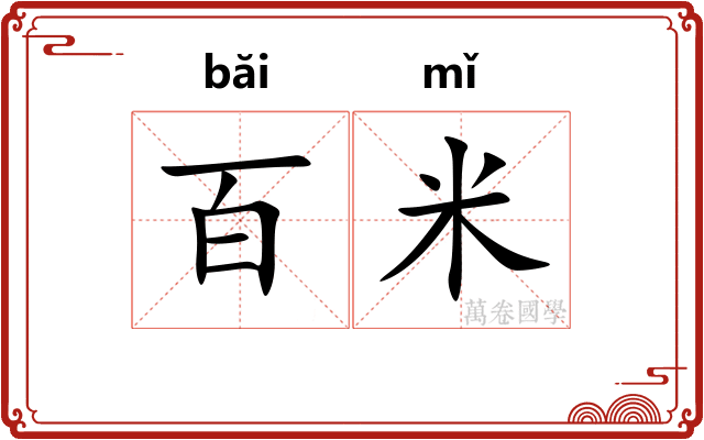 百米