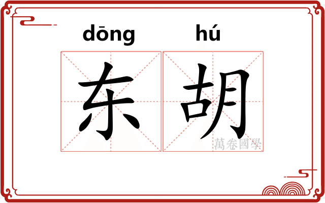 东胡 东胡