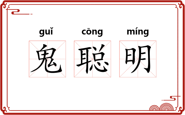 鬼聪明 鬼聪明