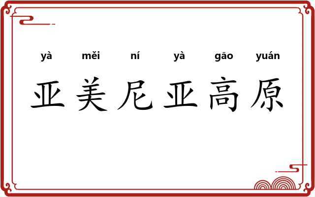亚美尼亚高原