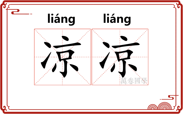 凉凉