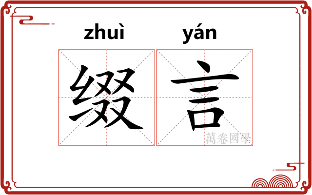 缀言