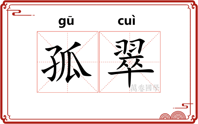 孤翠