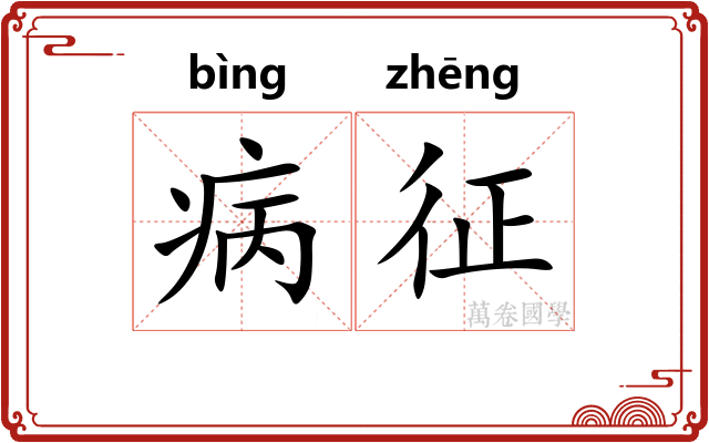 病征