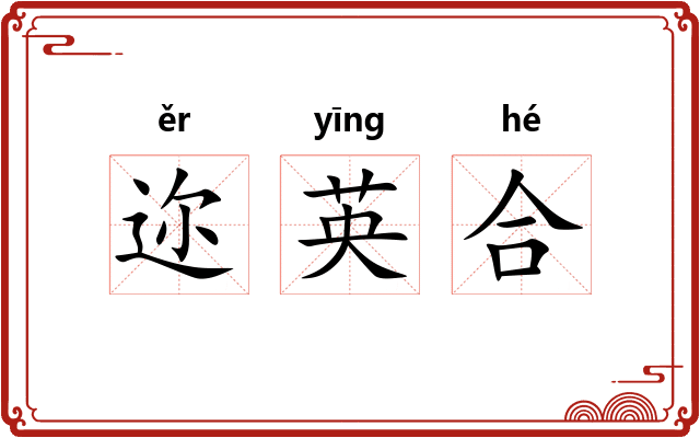 迩英合 迩英合