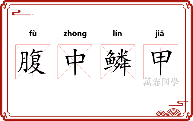 腹中鳞甲 腹中鳞甲