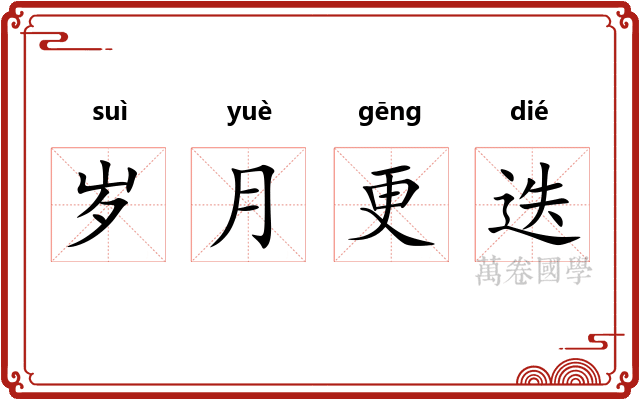 岁月更迭