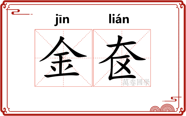 金奁