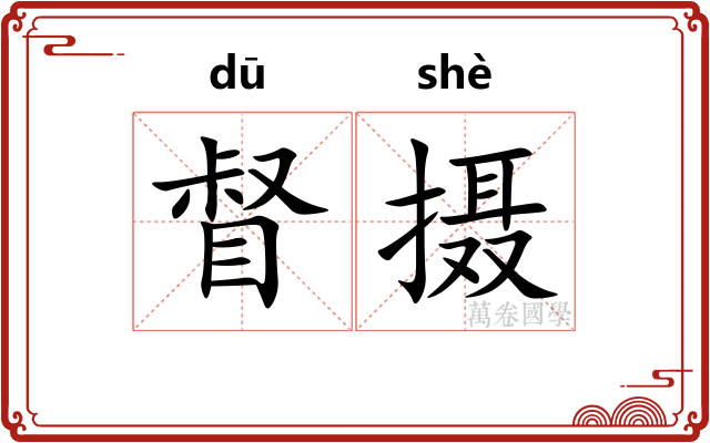 督摄