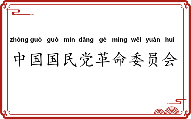 中国国民党革命委员会 中国国民党革命委员会