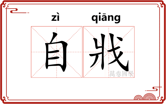 自戕