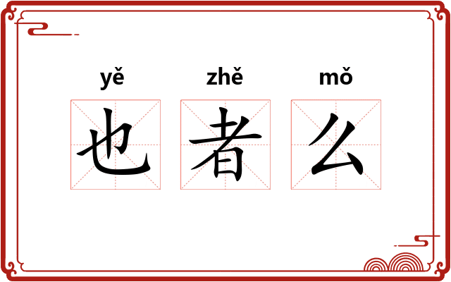 也者么