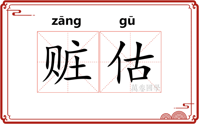 赃估