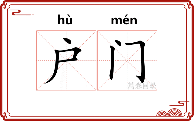 户门