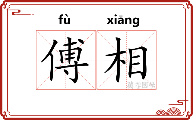傅相