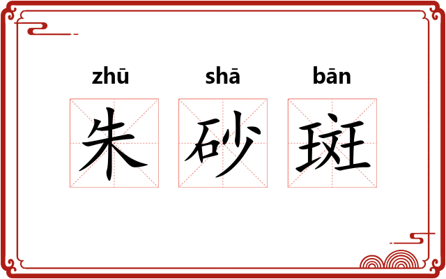 朱砂斑 朱砂斑