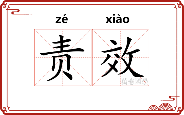 责效