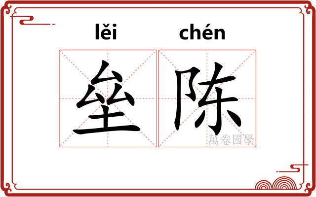 垒陈