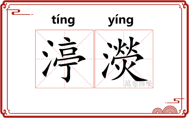 渟濙