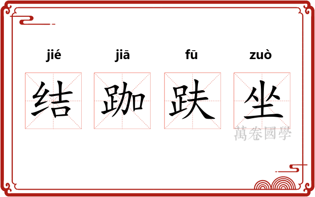 结跏趺坐 结跏趺坐