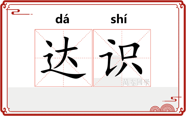 达识